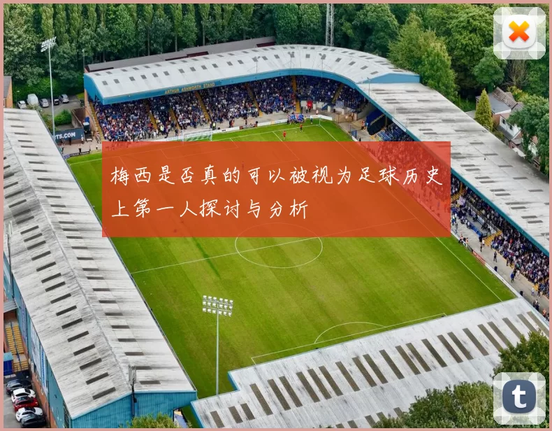 梅西是否真的可以被视为足球历史上第一人探讨与分析