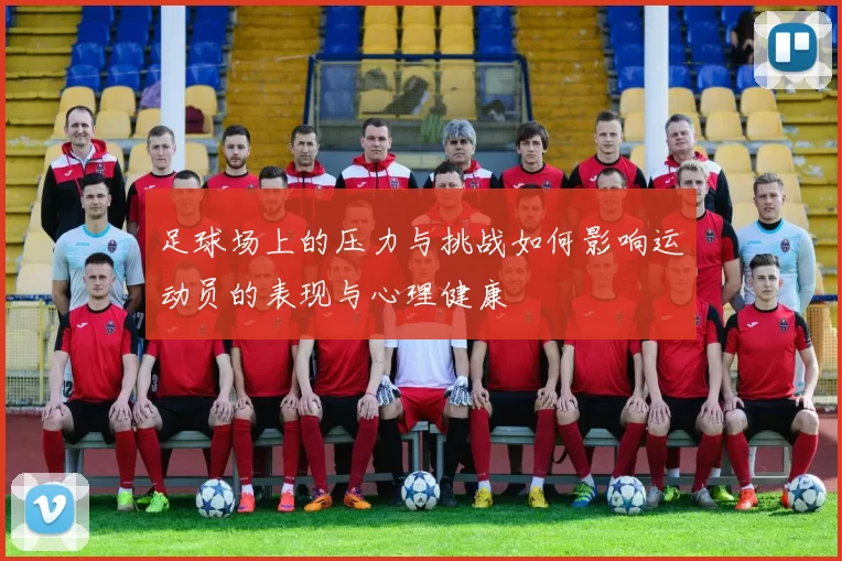 足球场上的压力与挑战如何影响运动员的表现与心理健康