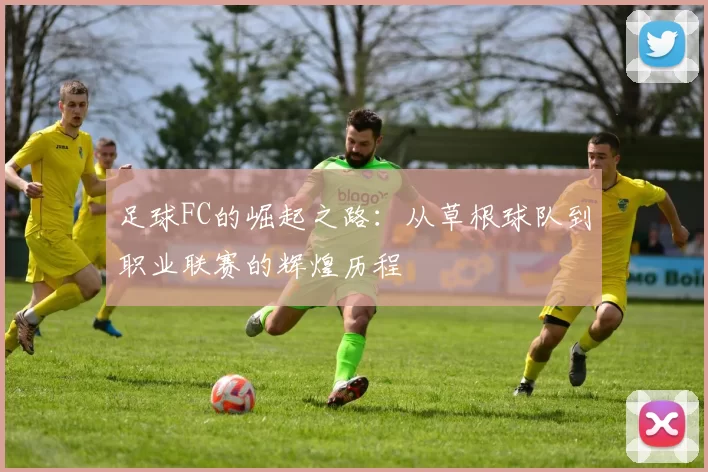 足球FC的崛起之路：从草根球队到职业联赛的辉煌历程
